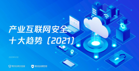 安全成為產業數字化基石 騰訊發布《產業互聯網安全十大趨勢（2021）》解析