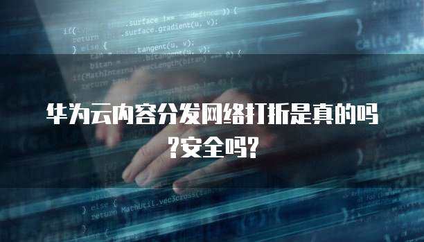 內(nèi)容分發(fā)網(wǎng)絡(luò)（CDN）的優(yōu)惠活動(dòng)與安全性能 互聯(lián)網(wǎng)安全服務(wù)的雙重視角