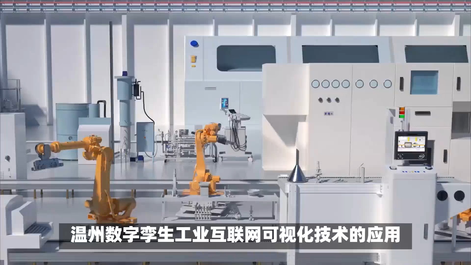 溫州數(shù)字孿生與工業(yè)互聯(lián)網(wǎng)三維可視化 賦能新型工業(yè)化，筑牢智能制造安全基石
